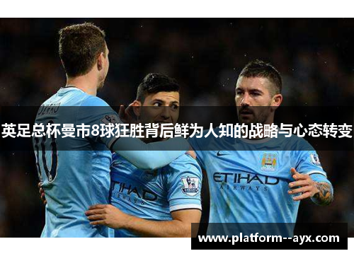 英足总杯曼市8球狂胜背后鲜为人知的战略与心态转变