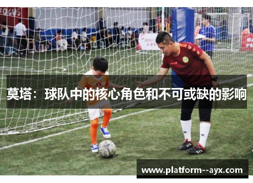 莫塔：球队中的核心角色和不可或缺的影响