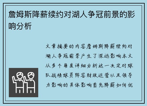 詹姆斯降薪续约对湖人争冠前景的影响分析 詹姆斯降薪续约对湖人争冠前景的影响分析