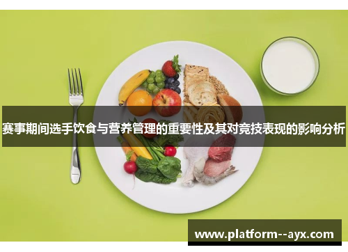 赛事期间选手饮食与营养管理的重要性及其对竞技表现的影响分析