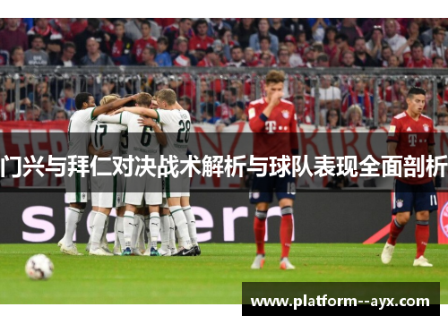 门兴与拜仁对决战术解析与球队表现全面剖析