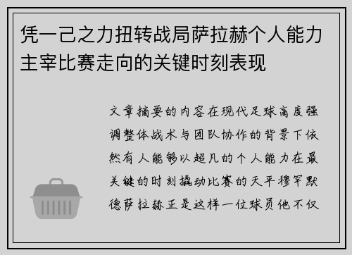 凭一己之力扭转战局萨拉赫个人能力主宰比赛走向的关键时刻表现