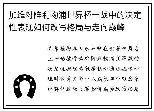 加维对阵利物浦世界杯一战中的决定性表现如何改写格局与走向巅峰