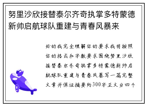 努里沙欣接替泰尔齐奇执掌多特蒙德新帅启航球队重建与青春风暴来