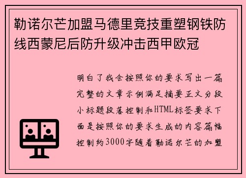 勒诺尔芒加盟马德里竞技重塑钢铁防线西蒙尼后防升级冲击西甲欧冠