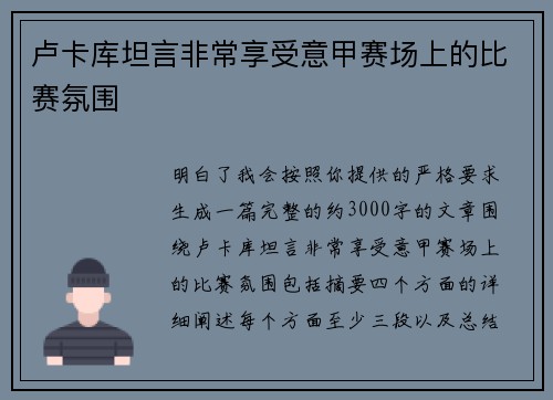 卢卡库坦言非常享受意甲赛场上的比赛氛围