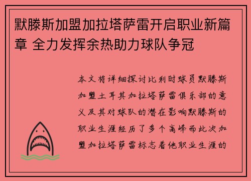 默滕斯加盟加拉塔萨雷开启职业新篇章 全力发挥余热助力球队争冠